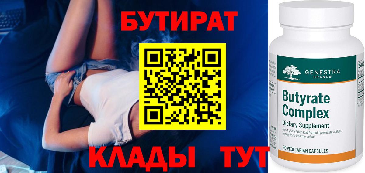 БУТИРАТ 99% Белгород