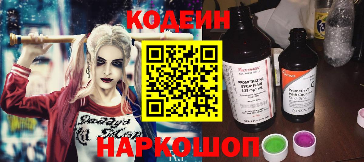 Codein напиток Lean (лин)  Вход с VPN  Белгород 