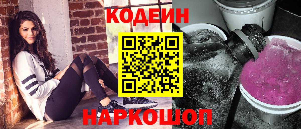 Кодеин напиток Lean (лин) Белгород